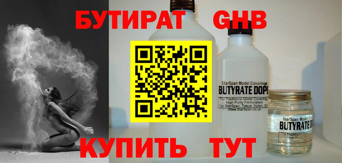 БУТИРАТ вода  Вход с VPN  Советская Гавань 