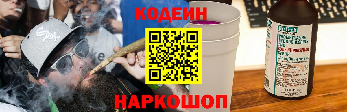 Codein напиток Lean (лин) Советская Гавань